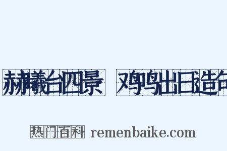 赫曦台四景·鸡鸣出日造句是什么意思的图片